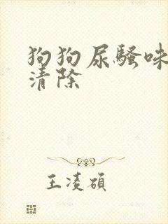 狗狗尿骚味怎么清除