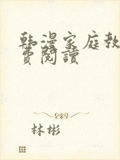 韩漫家庭教师免费阅读