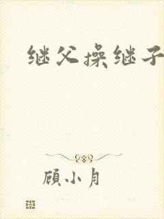 继父操继子骚受