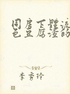 同房下体流出白色豆腐渣的东西