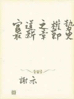 官道之权势滔天最新章节更新时间