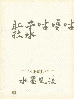 肚子咕噜咕噜还拉水