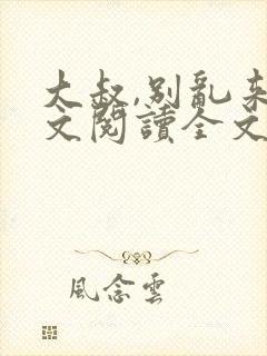 大叔,别乱来全文阅读全文封面