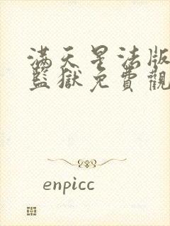 满天星法版高压监狱免费观看高清