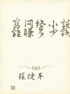 写网络小说出版能赚多少钱封面