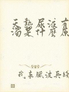 天热尿液有点浑浊是什么原因