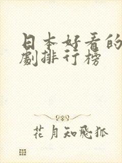 日本好看的电视剧排行榜