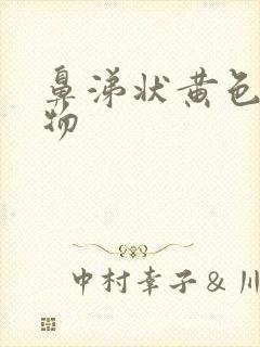 鼻涕状黄色分泌物封面