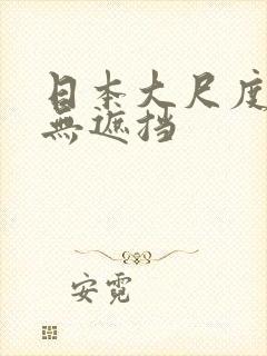 日本大尺度做爰无遮挡