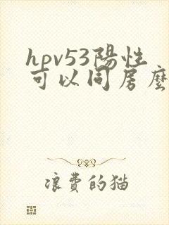 hpv53阳性可以同房么