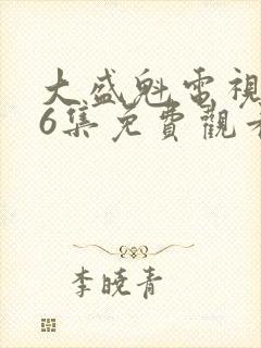 大盛魁电视剧56集免费观看在那里封面