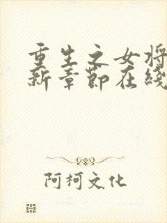 重生之女将星最新章节在线