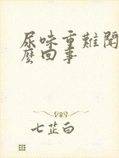 尿味重难闻是怎么回事