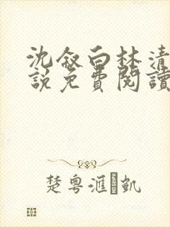 沈叙白林清婉小说免费阅读最新章节