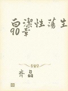 白洁性荡生活第90章