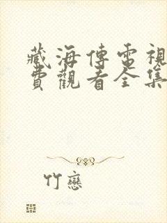 藏海传电视剧免费观看全集13集封面