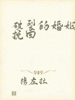 破裂的婚姻如何挽回