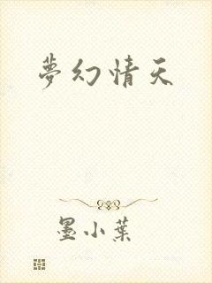 梦幻情天