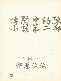 传闻中的陈芊芊小说第二部
