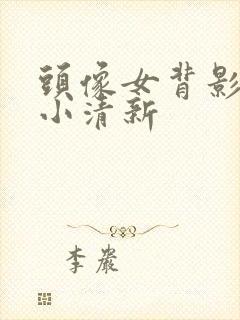 头像女背影唯美小清新