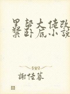 黑帮大佬改造囚禁卧底小说