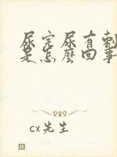 尿完尿有刺痛感是怎么回事