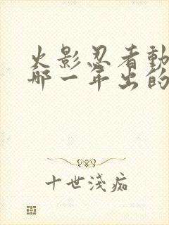 火影忍者动漫是哪一年出的