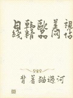 日韩欧美视频在线精品网站在线