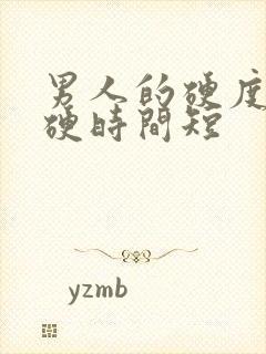 男人的硬度不够硬时间短封面