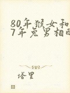 80年猴女和87年兔男相配婚姻如何