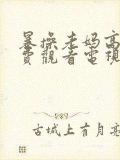 暴操老妈高清免费观看电视剧完整版封面