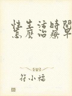 性生活时间短该怎么治疗早些泄