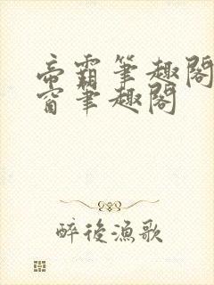 帝霸笔趣阁无弹窗笔趣阁