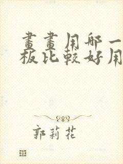 画画用哪一款平板比较好用封面