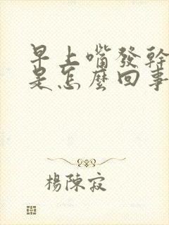 早上嘴发干发苦是怎么回事