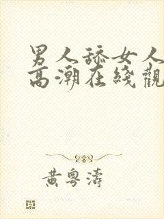 男人舔女人下面高潮在线观看封面