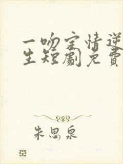 一吻定情逆袭人生短剧免费观看封面