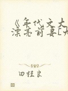 《年代文大佬的漂亮前妻[九零]》
