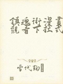 镇魂街漫画免费观看下拉式