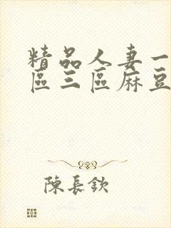 精品人妻一区二区三区麻豆91