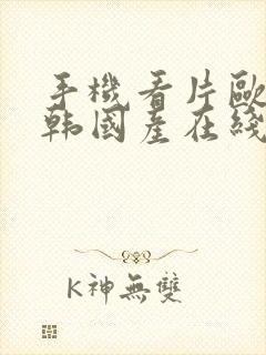 手机看片欧美日韩国产在线观看封面