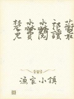 楚淼淼祁蘅小说免费阅读最新章节