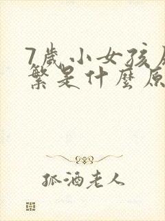 7岁小女孩尿频繁是什么原因