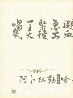 喝了紧急避孕药几天后出血正常吗封面