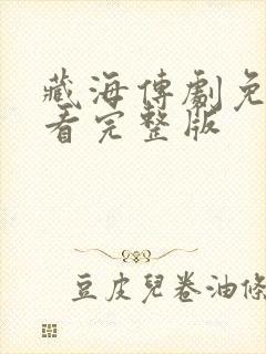 藏海传剧免费观看完整版