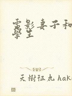 电影妻子和她的学生