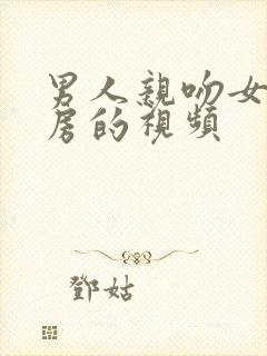 男人亲吻女人乳房的视频