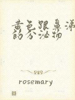 黄色跟鼻涕一样的分泌物