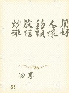 炒股的人用什么微信头像好