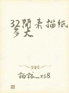 32开素描纸是多大